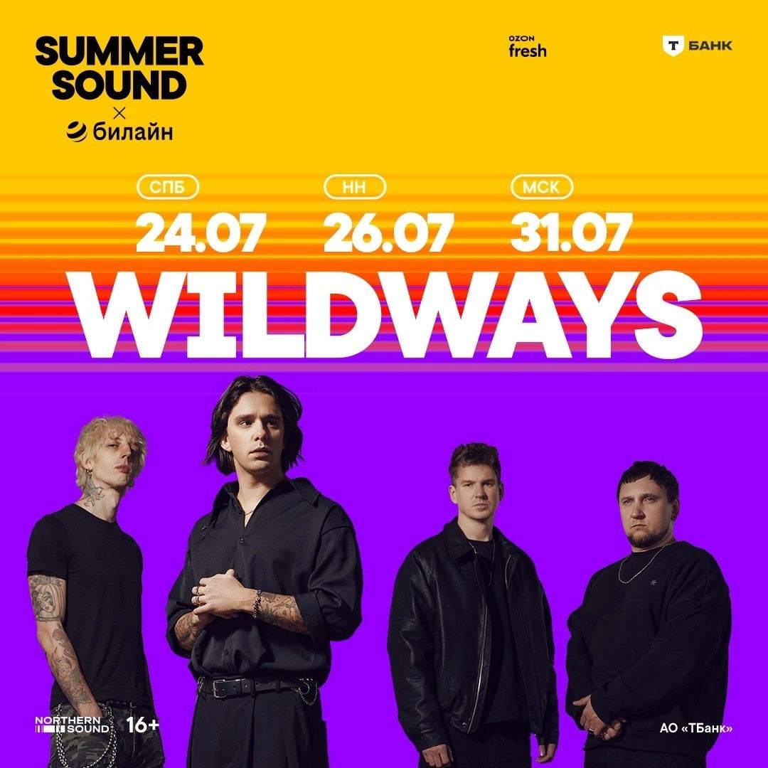Группа Wildways