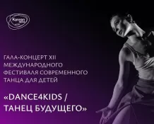 Платформа Leo Classics покажет эксклюзивный гала-концерт XII Международного фестиваля современного танца