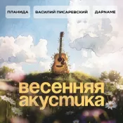 «Весенняя акустика»: разговор о любви, судьбе и акустических первопробах