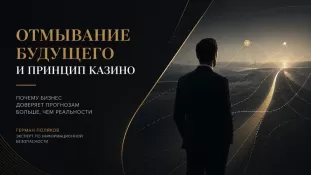 Отмывание будущего и принцип казино: Герман Поляков о том, почему бизнес доверяет прогнозам больше, чем реальности