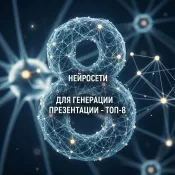 Нейросети для презентаций: 8 лучших инструментов для создания проектов