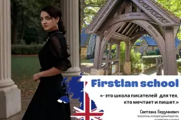 «Firstlan» — новая школа для юных авторов открывает свои двери в Великобритании