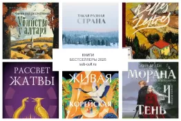 Книжные бестселлеры 2025 года, мимо которых вы могли пройти